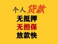 深圳27民间借贷当天放款-深圳27民间贷款-深圳27贷款信用贷款