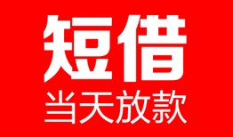 深圳27哪里可以借钱-深圳27个人短借-深圳27个人抵押贷款