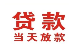 深圳27应急贷款-深圳27急用钱找我-深圳27空放私人借钱