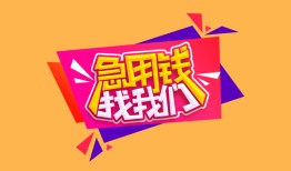 深圳27私人借钱怎么收费-深圳27借款短借-深圳27借私借