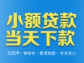 深圳27小额私人借贷-深圳27空放私人借钱-深圳27小额贷款当天放款