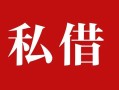 深圳27民间私借-深圳27小额个人借贷-深圳27社保信用贷款