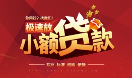 深圳27信用贷款网-深圳27私人借钱电话-深圳27个人借贷好吗