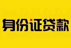 深圳27个人借贷私借-深圳27私人身份证贷款-深圳27哪里可以信用贷款