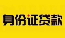 深圳27身份证贷款分期-深圳27私人借贷放款-深圳27身份证贷款在线