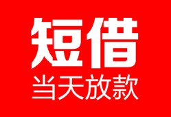 深圳27空放借款-深圳27快速小额贷款-深圳27贷款无抵押