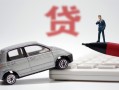 深圳27身份证贷款-深圳27民间短借-深圳27小额贷款贷款