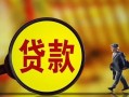 深圳27哪里可以私人借款-深圳27身份证借款-深圳27空放贷款