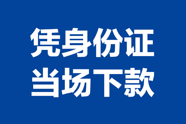 深圳27个人借贷放款