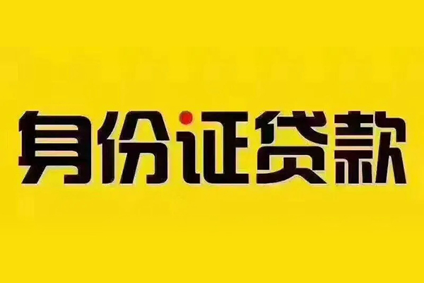 深圳27身份证贷款分期